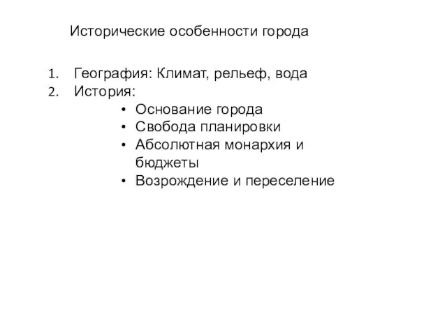 Исторические особенности города География: Климат, рельеф, вода История: Основание города Свобода планировки