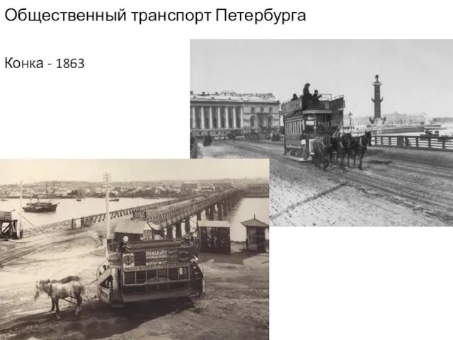 Общественный транспорт Петербурга Конка - 1863