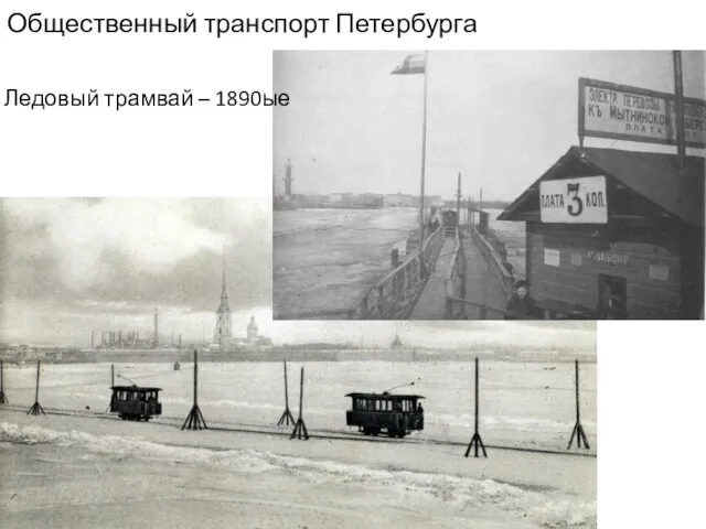 Общественный транспорт Петербурга Ледовый трамвай – 1890ые