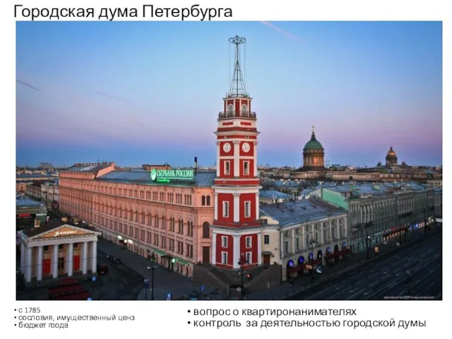 Городская дума Петербурга с 1785 сословия, имущественный ценз бюджет гоодв вопрос о