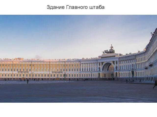 Здание Главного штаба