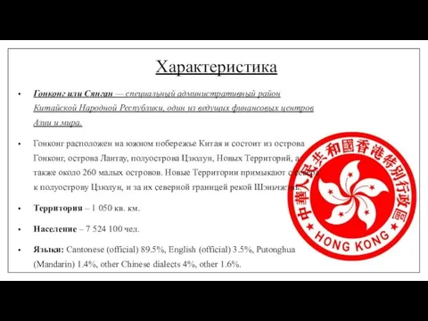 Характеристика Гонконг или Сянган — специальный административный район Китайской Народной Республики, один