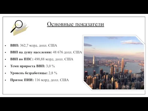 Основные показатели ВВП: 362,7 млрд. долл. США ВВП на душу населения: 48