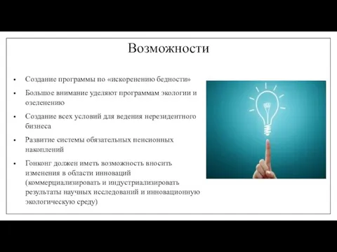 Возможности Создание программы по «искоренению бедности» Большое внимание уделяют программам экологии и