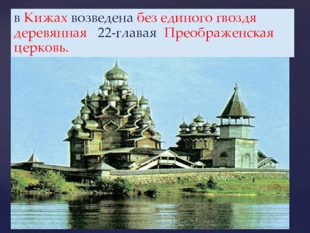 в Кижах возведена без единого гвоздя деревянная 22-главая Преображенская церковь.