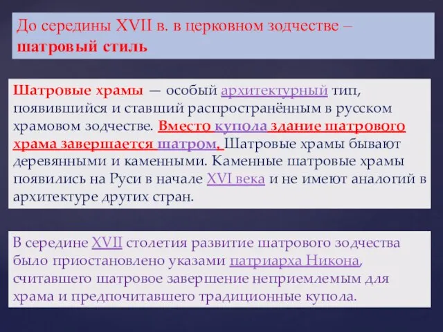 До середины XVII в. в церковном зодчестве –шатровый стиль Шатровые храмы —