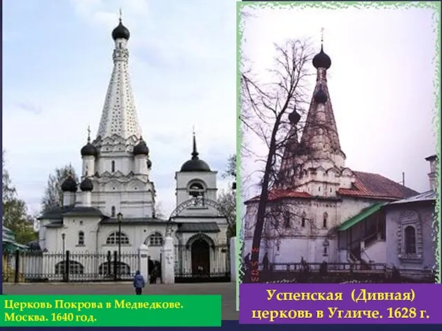 Церковь Покрова в Медведкове. Москва. 1640 год. Успенская (Дивная) церковь в Угличе. 1628 г.