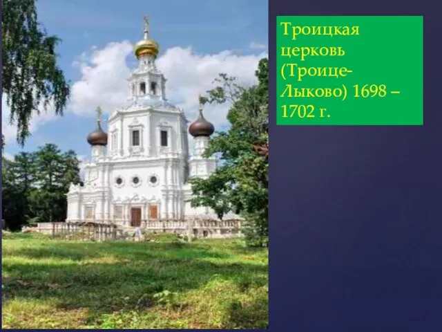 Троицкая церковь (Троице-Лыково) 1698 – 1702 г.