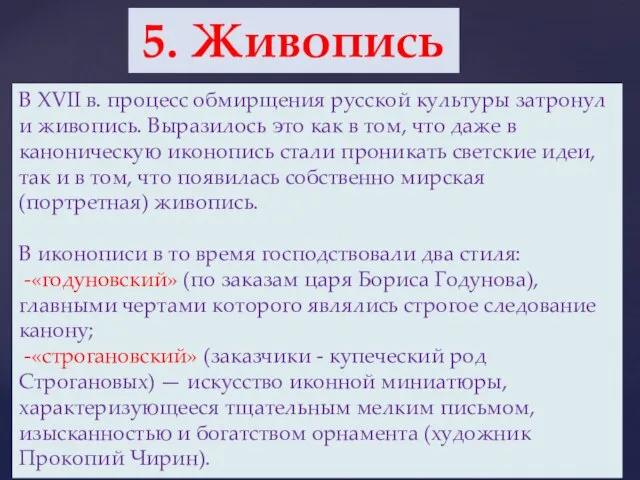 5. Живопись В XVII в. процесс обмирщения русской культуры затронул и живопись.