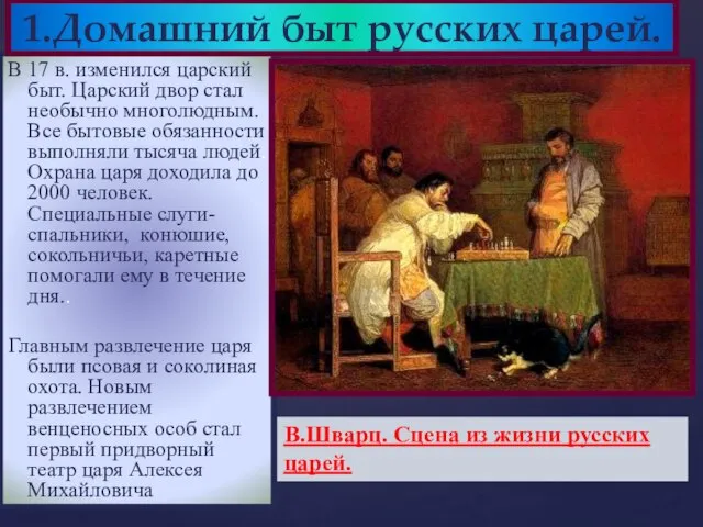 В 17 в. изменился царский быт. Царский двор стал необычно многолюдным. Все