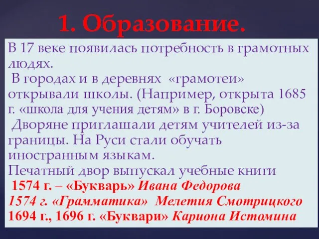 1. Образование. В 17 веке появилась потребность в грамотных людях. В городах