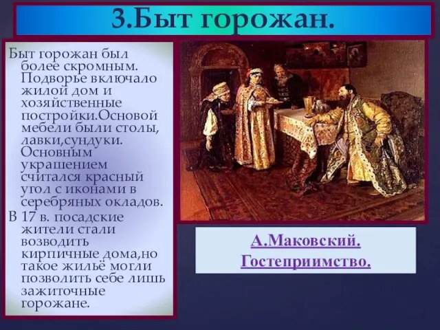 Быт горожан был более скромным.Подворье включало жилой дом и хозяйственные постройки.Основой мебели