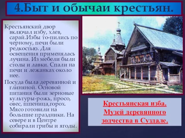 Крестьянский двор включал избу, хлев,сарай.Избы то-пились по черному, печи были редкостью. Для