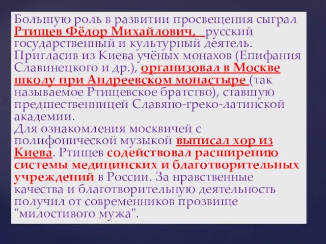 Большую роль в развитии просвещения сыграл Ртищев Фёдор Михайлович, русский государственный и