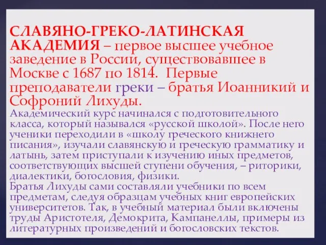 СЛАВЯНО-ГРЕКО-ЛАТИНСКАЯ АКАДЕМИЯ – первое высшее учебное заведение в России, существовавшее в Москве