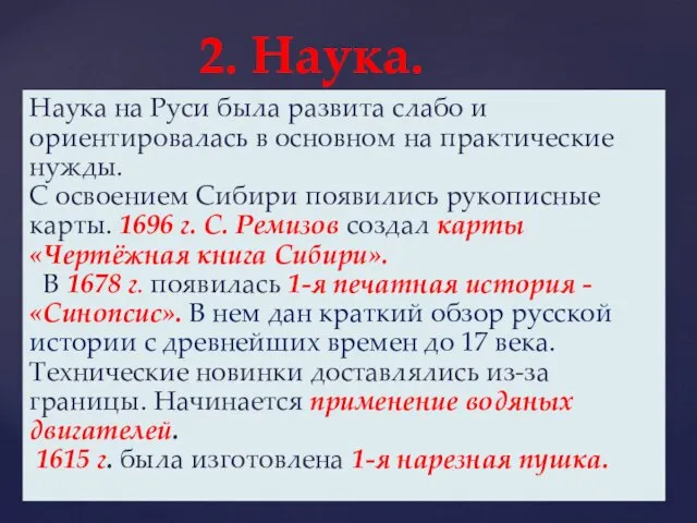 2. Наука. Наука на Руси была развита слабо и ориентировалась в основном