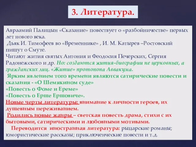 3. Литература. Авраамий Палицын «Сказание» повествует о «разбойничестве» первых лет нового века.