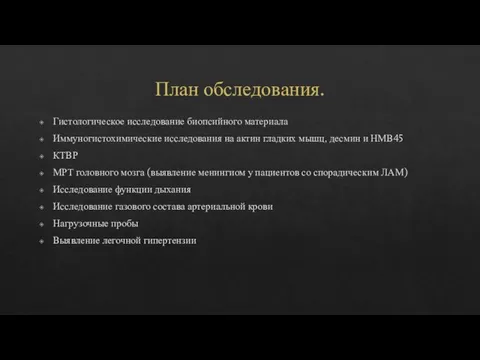 План обследования. Гистологическое исследование биопсийного материала Иммуногистохимические исследования на актин гладких мышц,