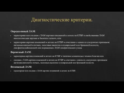 Диагностические критерии. Определенный ЛАМ: характерная или сходная с ЛАМ картина изменений в