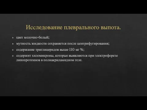 Исследование плеврального выпота. цвет молочно-белый; мутность жидкости сохраняется после центрифугирования; содержание триглицеридов