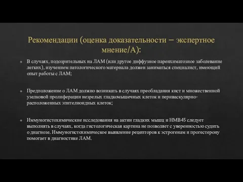 Рекомендации (оценка доказательности – экспертное мнение/А): В случаях, подозрительных на ЛАМ (или