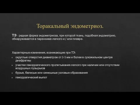 Торакальный эндометриоз. ТЭ - редкая форма эндометриоза, при которой ткань, подобная эндометрию,