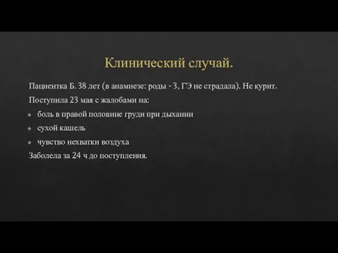 Клинический случай. Пациентка Б. 38 лет (в анамнезе: роды - 3, ГЭ