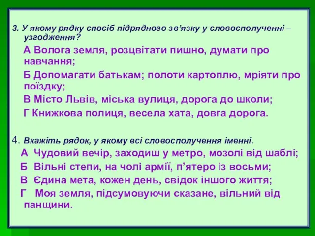 3. У якому рядку спосіб підрядного зв’язку у словосполученні – узгодження? А