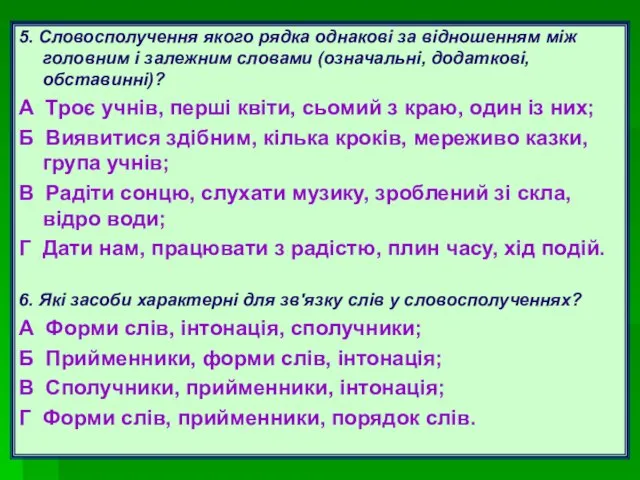 5. Словосполучення якого рядка однакові за відношенням між головним і залежним словами