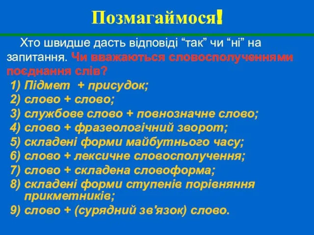 Позмагаймося! Хто швидше дасть відповіді “так” чи “ні” на запитання. Чи вважаються