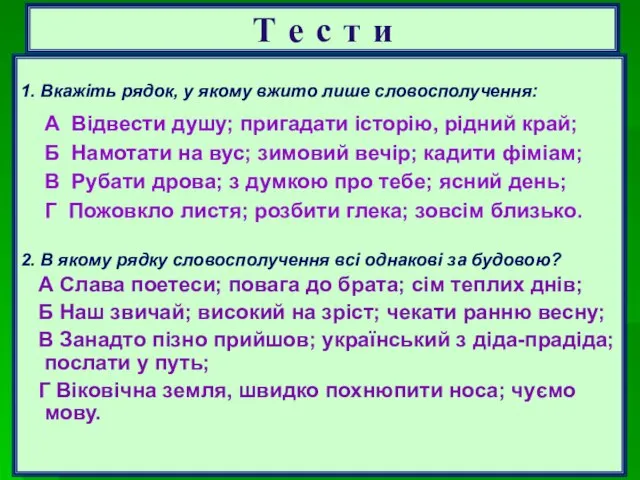 Т е с т и 1. Вкажіть рядок, у якому вжито лише