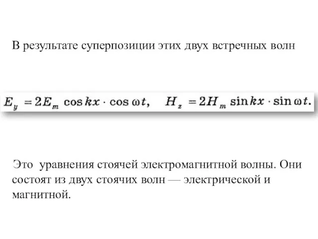 В результате суперпозиции этих двух встречных волн Это уравнения стоячей электромагнитной волны.