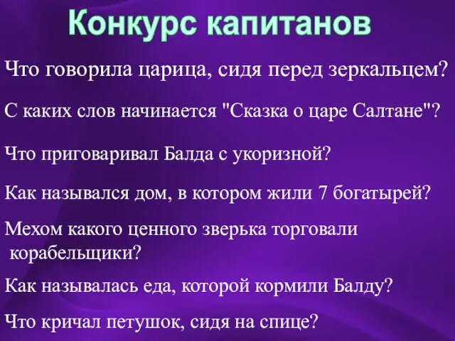 Конкурс капитанов Что говорила царица, сидя перед зеркальцем? С каких слов начинается