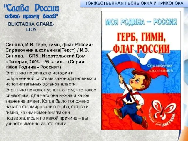 ВЫСТАВКА СЛАЙД-ШОУ Синова, И.В. Герб, гимн, флаг России: Справочник школьника[Текст] / И.В.