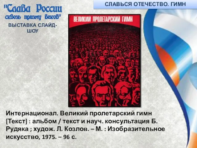 ВЫСТАВКА СЛАЙД-ШОУ Интернационал. Великий пролетарский гимн [Текст] : альбом / текст и