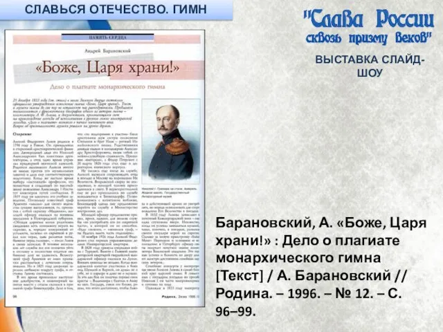 ВЫСТАВКА СЛАЙД-ШОУ Барановский, А. «Боже, Царя храни!» : Дело о плагиате монархического