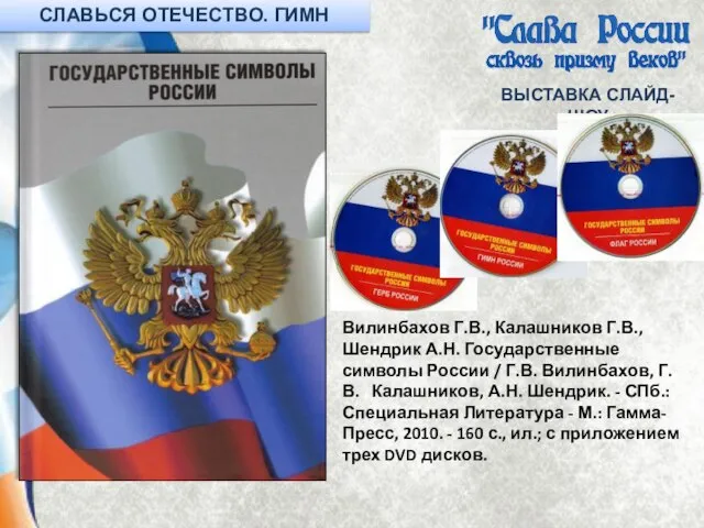 ВЫСТАВКА СЛАЙД-ШОУ Вилинбахов Г.В., Калашников Г.В., Шендрик А.Н. Государственные символы России /