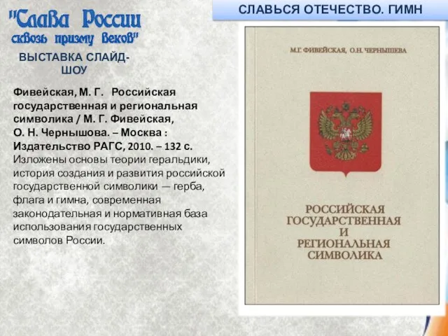 ВЫСТАВКА СЛАЙД-ШОУ Фивейская, М. Г. Российская государственная и региональная символика / М.