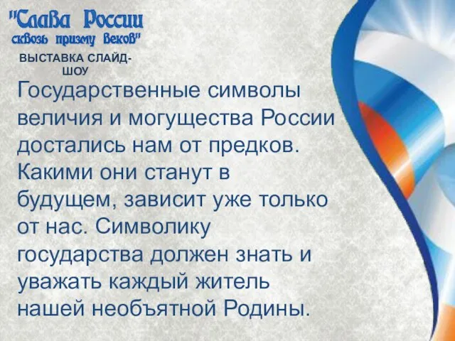 ВЫСТАВКА СЛАЙД-ШОУ Государственные символы величия и могущества России достались нам от предков.