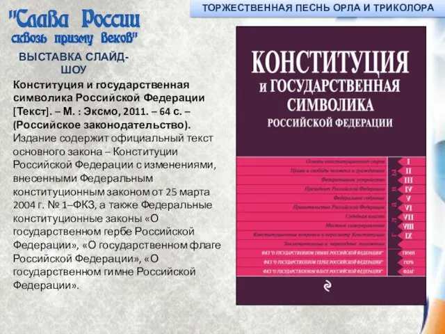 ВЫСТАВКА СЛАЙД-ШОУ Конституция и государственная символика Российской Федерации [Текст]. – М. :