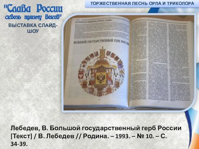 ВЫСТАВКА СЛАЙД-ШОУ Лебедев, В. Большой государственный герб России [Текст] / В. Лебедев