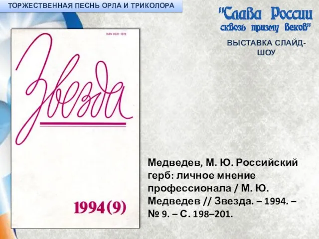 ВЫСТАВКА СЛАЙД-ШОУ Медведев, М. Ю. Российский герб: личное мнение профессионала / М.