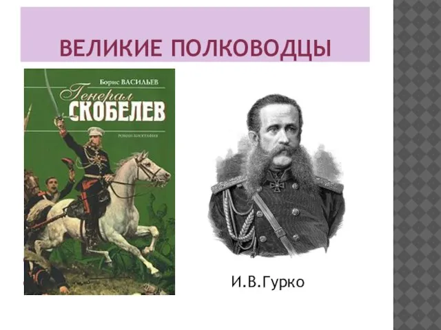 ВЕЛИКИЕ ПОЛКОВОДЦЫ И.В.Гурко