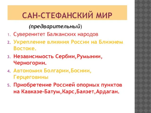 САН-СТЕФАНСКИЙ МИР (предварительный) Суверенитет Балканских народов Укрепление влияния России на Ближнем Востоке.