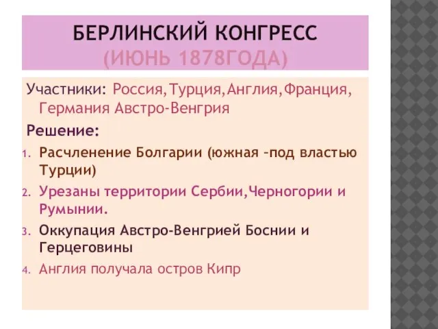 БЕРЛИНСКИЙ КОНГРЕСС (ИЮНЬ 1878ГОДА) Участники: Россия,Турция,Англия,Франция,Германия Австро-Венгрия Решение: Расчленение Болгарии (южная –под