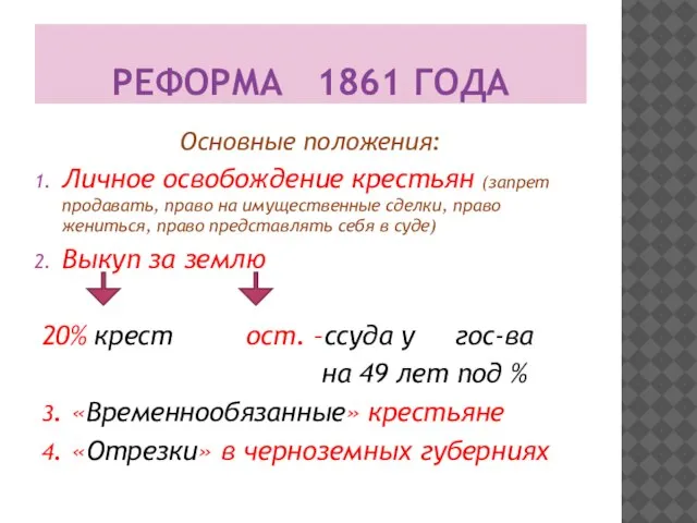 РЕФОРМА 1861 ГОДА Основные положения: Личное освобождение крестьян (запрет продавать, право на