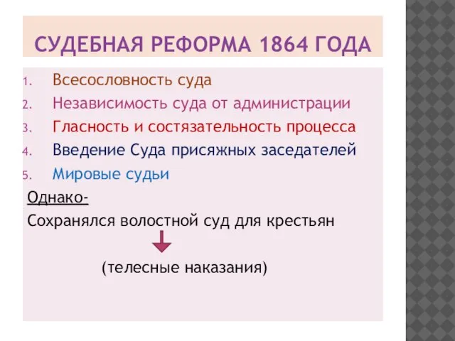 СУДЕБНАЯ РЕФОРМА 1864 ГОДА Всесословность суда Независимость суда от администрации Гласность и