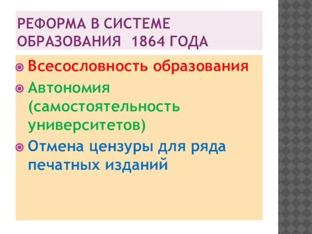 РЕФОРМА В СИСТЕМЕ ОБРАЗОВАНИЯ 1864 ГОДА Всесословность образования Автономия (самостоятельность университетов) Отмена