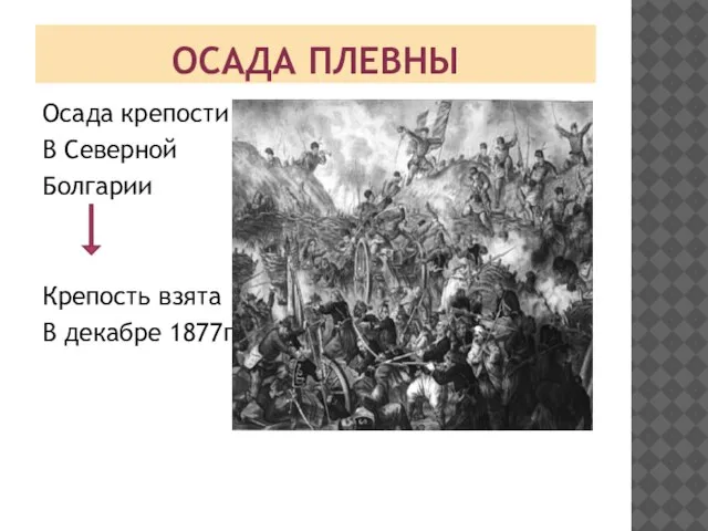 ОСАДА ПЛЕВНЫ Осада крепости в С В Северной Болгарии Крепость взята В декабре 1877г