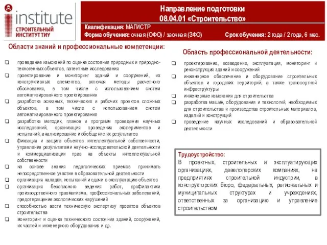 Направление подготовки 08.04.01 «Строительство» Квалификация: МАГИСТР Форма обучения: очная (ОФО) / заочная